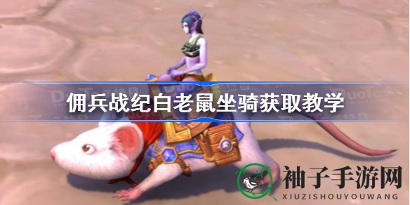 炉石传说新游戏模式“佣兵战纪”攻略：轻松入手白老鼠坐骑