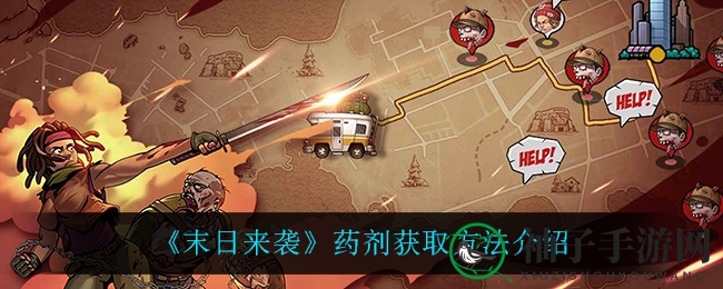 《末日来袭》深度解析：药剂收集秘诀助你提升战斗力