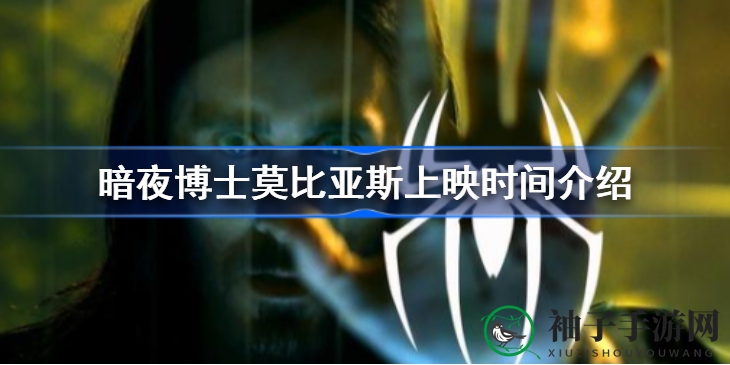 《暗夜博士：莫比亚斯》上映倒计时，漫威暗黑英雄首映揭秘