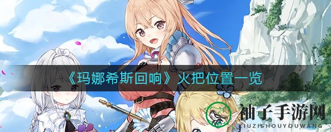 玛娜希斯秘境：火把指引，藤蔓宝藏一触即发