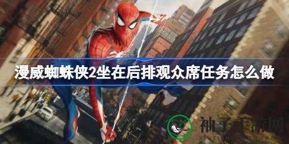 《漫威蜘蛛侠2》后排观众席攻略：轻松解锁隐藏任务