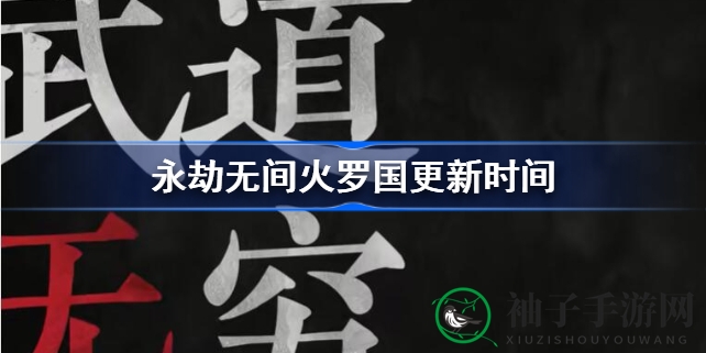 剑指四季火罗国，揭秘无间新篇章