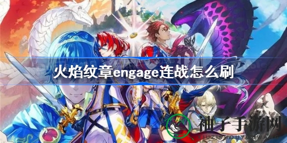 《火焰纹章Engage》连战刷法攻略揭秘：挂机刷怪轻松上分