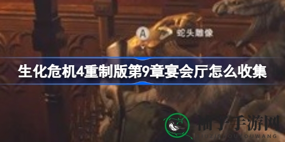 《生化危机4》重制版宴会厅宝藏攻略：解锁神秘鼠害悬赏任务！