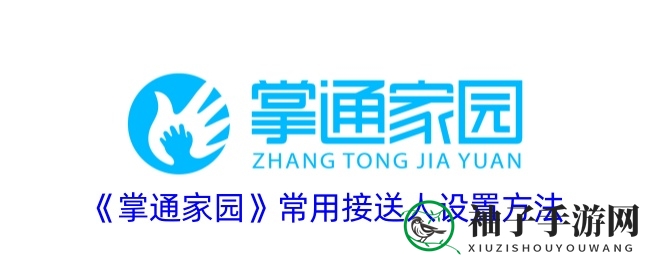 《掌通家园》接送人设置方法详解