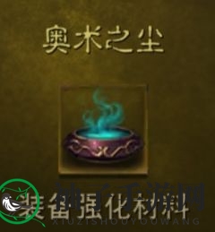 《暗黑破坏神：不朽》奥术之尘搜集途径