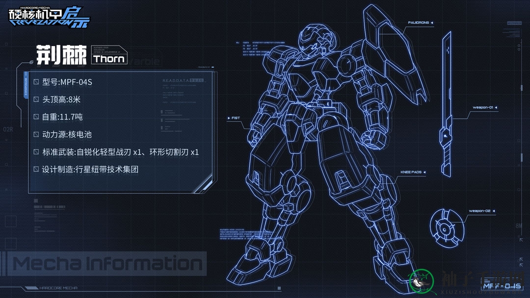 《硬核机甲启示》MPF-04S 荆棘详解