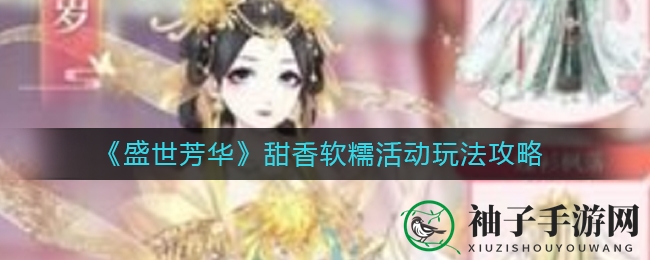 《盛世芳华》甜香软糯活动玩法攻略