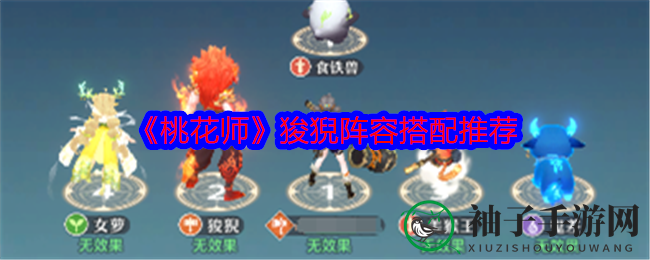 《桃花师》狻猊阵容攻略：强力搭配提升物理输出，打造无敌战斗组合