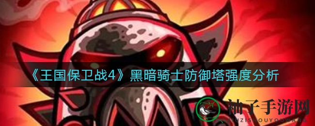 《王国保卫战4》黑暗骑士防御塔揭秘：发条厂关卡中的防御高手