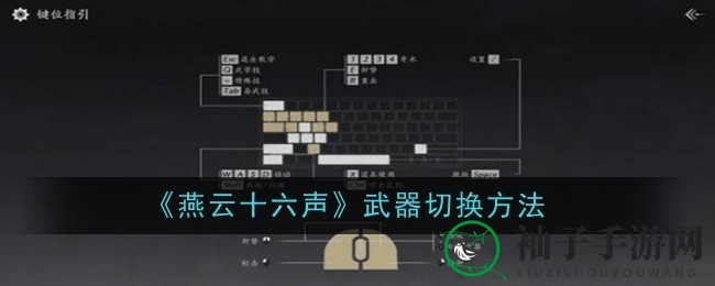 《燕云十六声》武器切换攻略：轻松上手，横扫江湖秘籍大公开