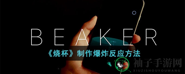 《烧杯》制作爆炸反应方法