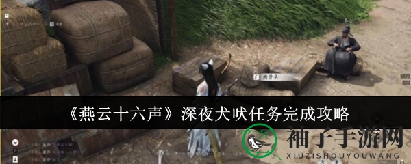 《燕云十六声》深夜犬吠任务完成攻略