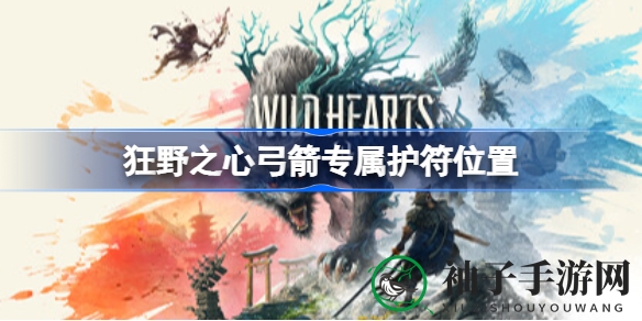 《狂野之心》揭秘：硕樱护符探寻之旅，解锁神秘获取路径