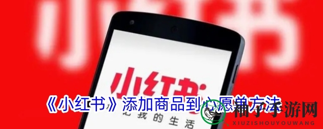 《小红书》添加商品到心愿单方法