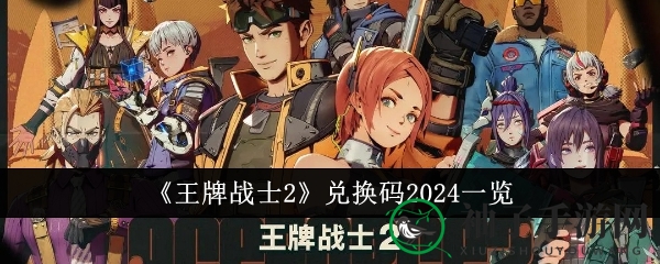 解锁《王牌战士2》兑换秘钥，海量奖励等你来拿
