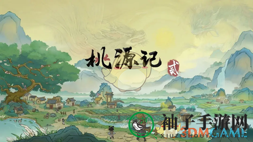 《桃源记2》公测上线时间揭秘