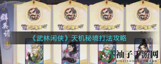 《武林闲侠》天机秘境355层挑战攻略揭秘，解锁神秘奖励，体验攀登巅峰乐趣