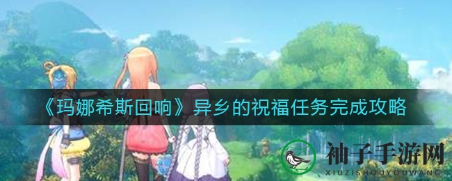 《玛娜希斯回响》揭秘：异乡祝福任务蛋糕攻略大公开