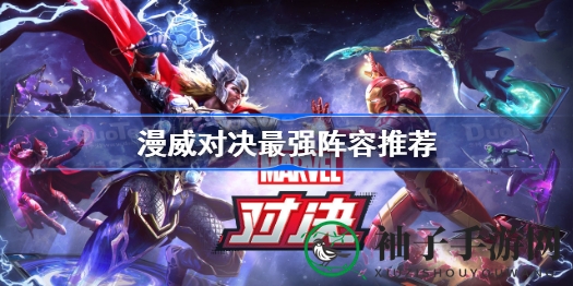 《漫威对决》无敌卡组攻略：组建秘籍助你轻松夺冠