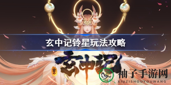 《玄中记铃星》探秘：治疗辅助新宠，新手玩家必学攻略！