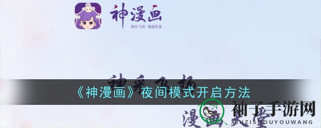 《神漫画》夜间模式全新上线，打造个性化夜晚阅读体验