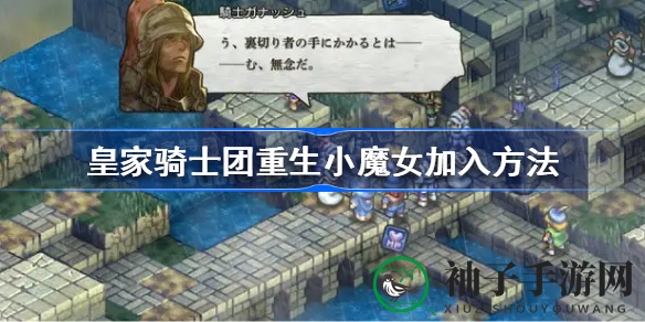 神秘小魔女招募攻略：皇家骑士团重生奇遇记