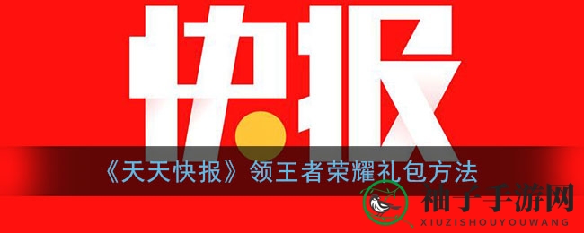 《天天快报APP》免费领王者荣耀礼包攻略：轻松解锁海量皮肤，每日签到福利来袭！