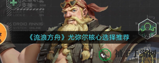 《流浪方舟》尤弥尔核心装备攻略：最强配置揭秘与生存技巧分享