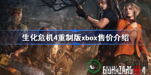 《生化危机4》重制版Xbox版价格大揭秘：普通豪华版对比，独家内容曝光