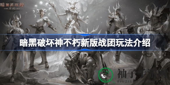 暗黑破坏神不朽：战团系统详解，打造最强战队攻略