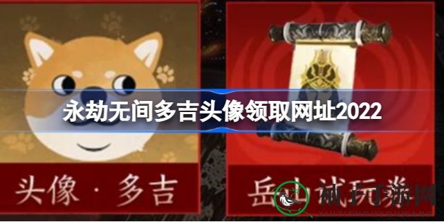 永劫无间萌宠多吉头像，轻松三步解锁新春福利