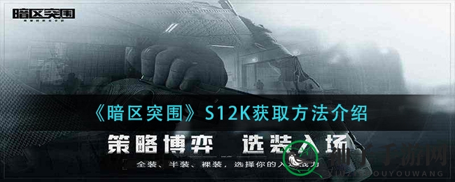 《暗区突围》M870获取方法