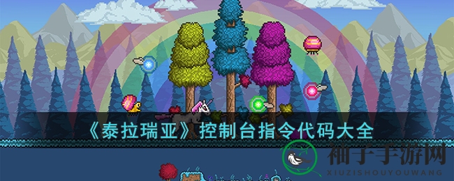 《泰拉瑞亚》秘籍揭晓：轻松通关的神秘代码大揭秘