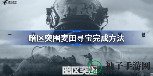 暗区突围麦田寻宝攻略：轻松上手，探索游戏奥秘