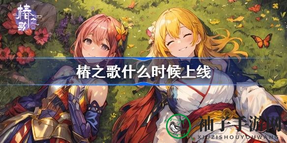 椿之歌：轮回探险，封术士解谜妖气转生