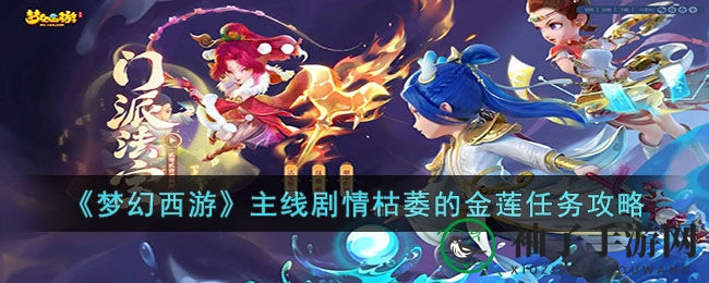 《梦幻西游》主线剧情枯萎的金莲任务攻略