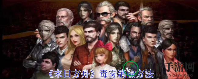 《末日方舟》攻略揭秘：防毒面具助力清除毒雾，拯救老大哥弟弟！