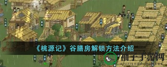 桃源秘境，美食解锁：谷膳房奇遇记攻略揭晓