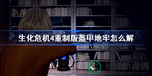《生化危机4》重制版揭秘：盔甲地牢点亮攻略助你通关