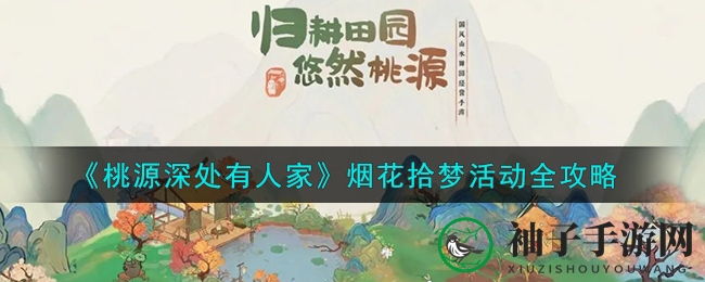 《桃源深处有人家》烟花拾梦活动深度解析
