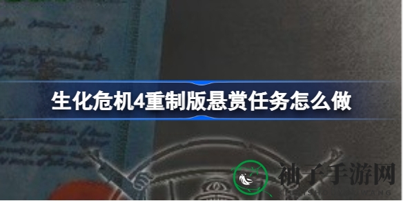 《生化危机4》重制版悬赏任务攻略曝光：轻松完成商人支线，获取稀有道具