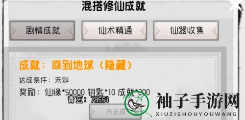 《混搭修仙》重返地球方法详解