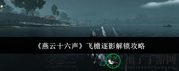 《燕云十六声》揭秘：飞檐逐影绝技助力跑图达人