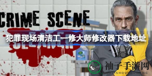 《犯罪现场清洁工》奇幻冒险，修大师修改器助你轻松通关之旅