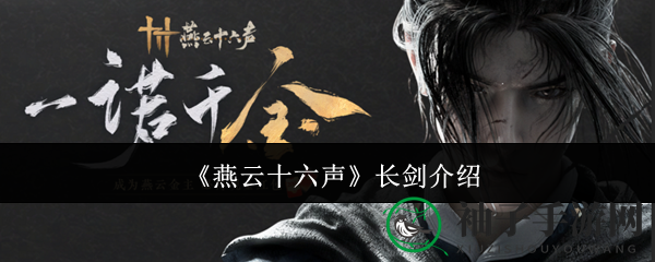《燕云十六声》长剑攻略：揭秘神秘剑术，玩转江湖风云