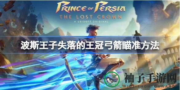 《波斯王子：失落的王冠》弓箭射击技巧揭秘，成为远程战场猎手高手攻略分享