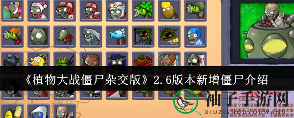 《植物大战僵尸杂交版》2.6版揭秘：10款新植物+新僵尸亮相