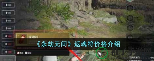 《永劫无间》返魂符价格揭秘：12000暗潮币复活队友