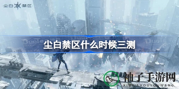 穿越时空的射击之旅：尘白禁区三测，揭秘泰坦降临之谜